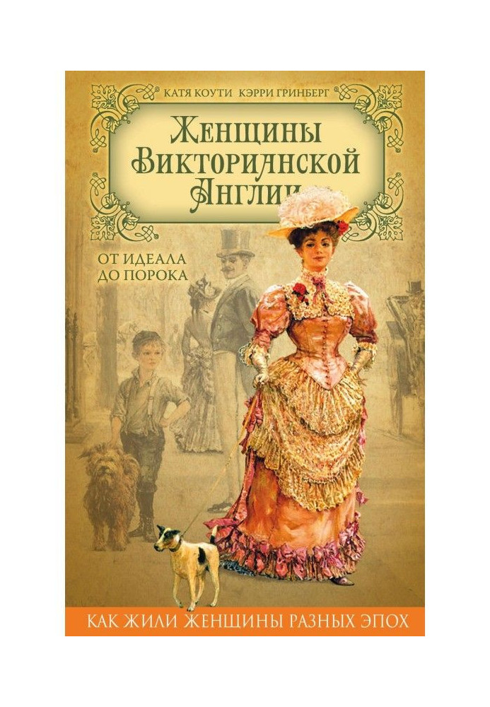 Жінки Вікторіанської Англії. Від ідеалу до вади