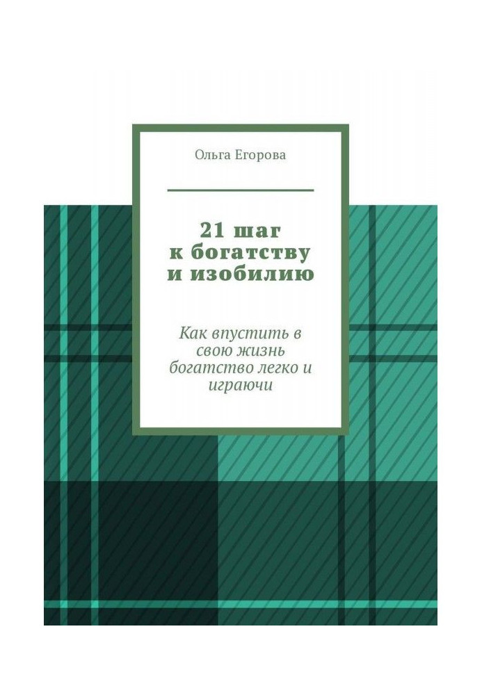 21 крок до багатства і достатку. Як впустити у своє життя багатство легко і граючи