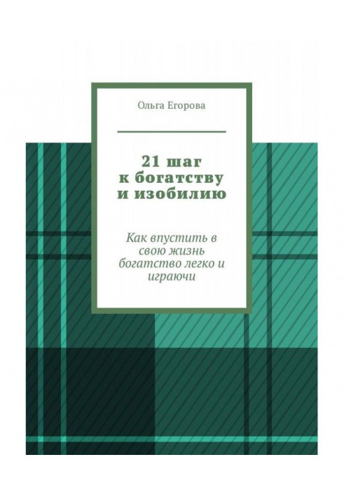 21 крок до багатства і достатку. Як впустити у своє життя багатство легко і граючи