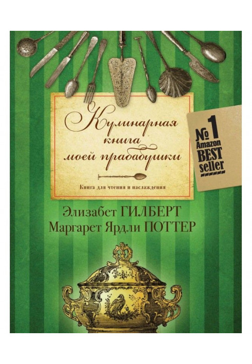 Кулінарна книга моєї прабабусі. Книга для читання і насолоди