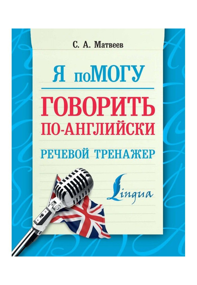 Я допоможу говорити по-англійськи. Мовний тренажер