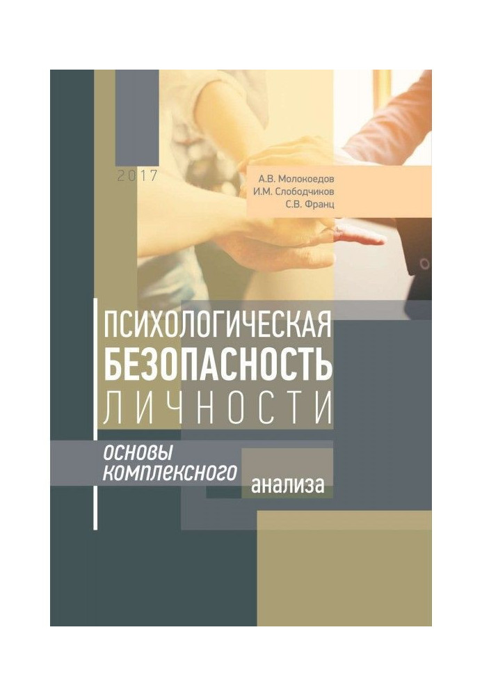 Психологічна безпека особи. Основи комплексного аналізу