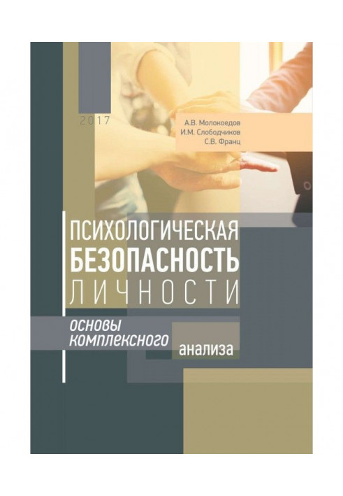 Психологическая безопасность личности. Основы комплексного анализа