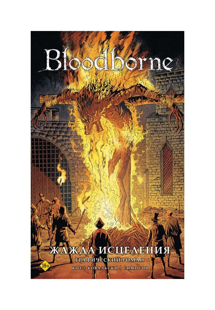 Bloodborne. Жадання зцілення