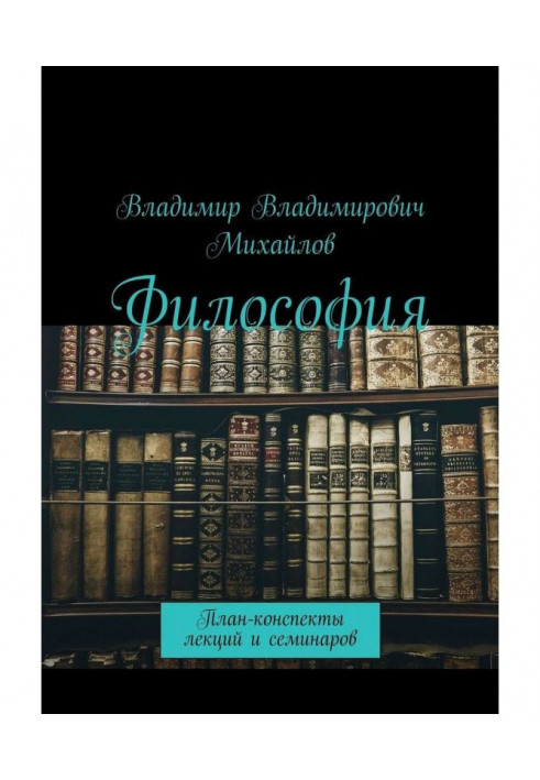 Философия. План-конспекты лекций и семинаров