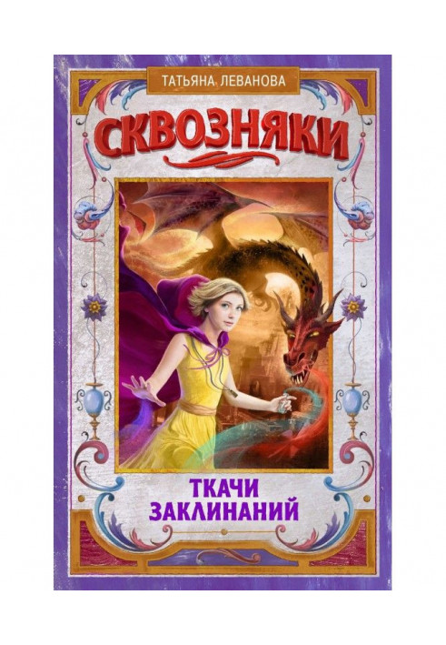 Сквозняки. Ткачи Заклинаний