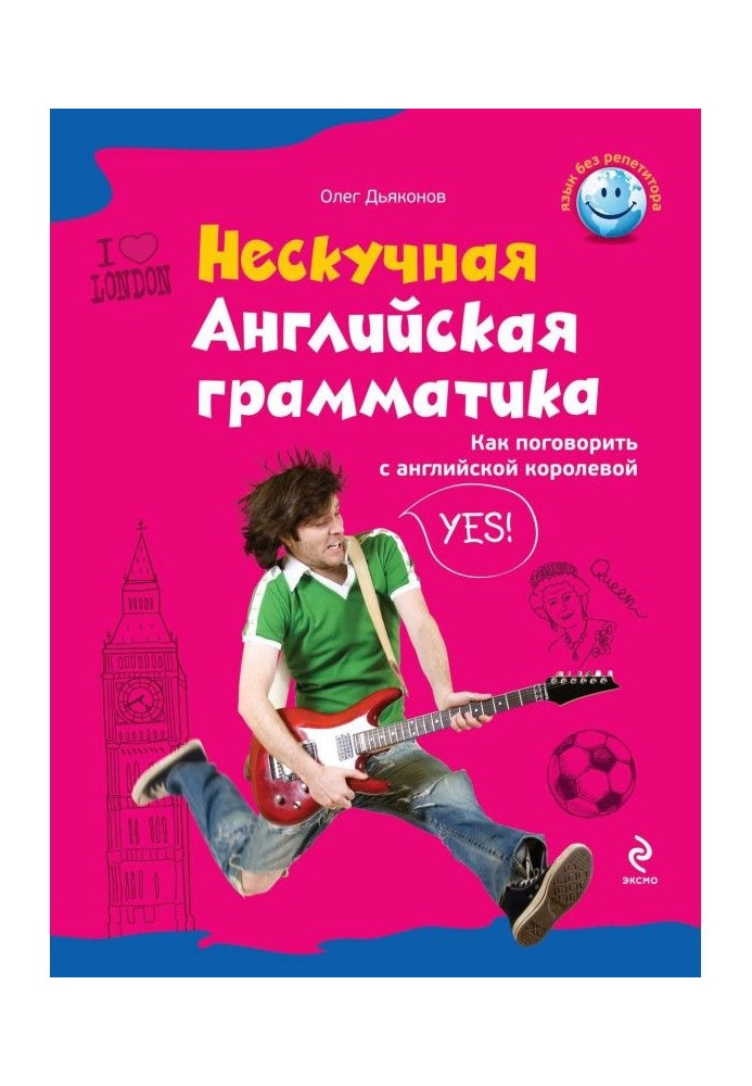 Ненудна англійська граматика. Як поговорити з англійською королевою