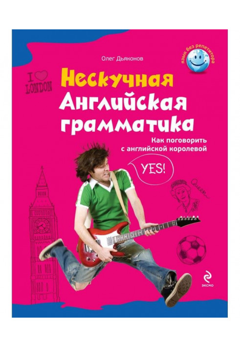 Ненудна англійська граматика. Як поговорити з англійською королевою