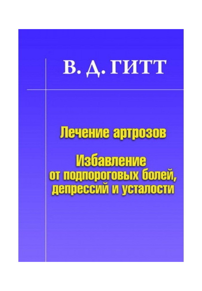 Лікування артрозу. Позбавлення від підпорогових болів, депресій і втоми