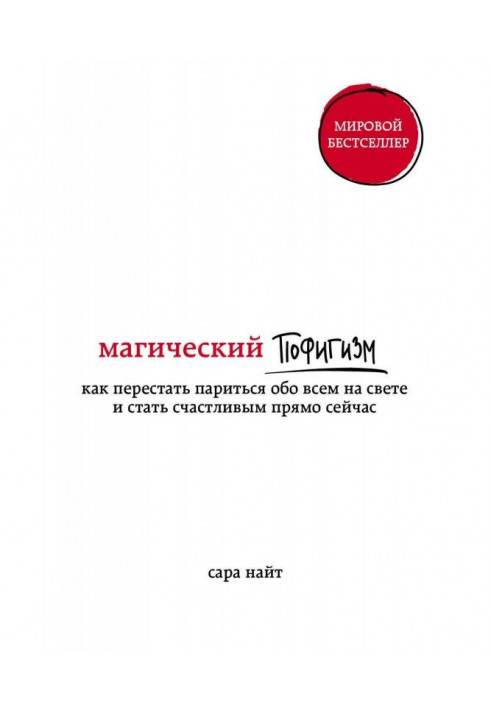 Магічний пофігізм. Як перестати паритися про все на світі і стати щасливим прямо зараз