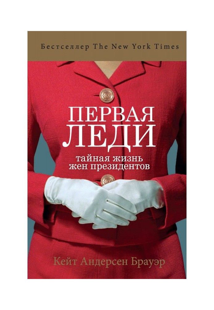 Перша леді. Таємне життя дружин президентів