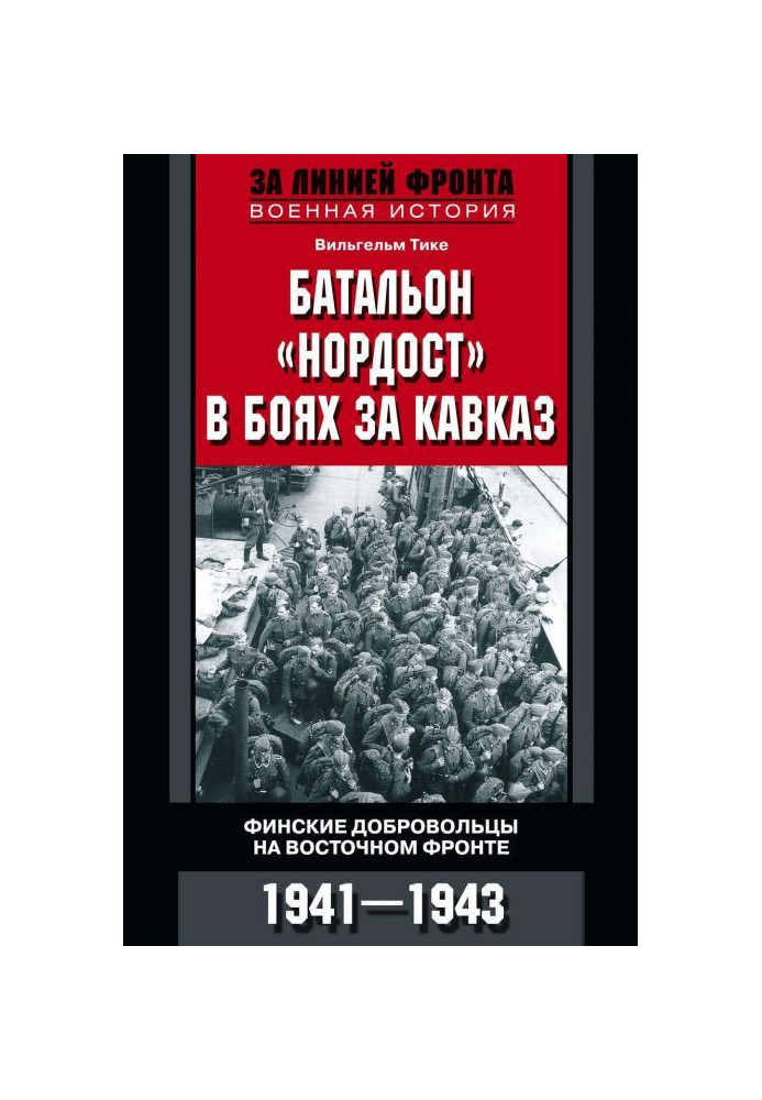 Батальйон "Нордост" у боях за Кавказ. Фінські добровольці на Східному фронті. 1941-1943