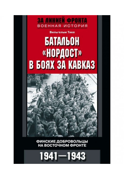 Батальйон "Нордост" у боях за Кавказ. Фінські добровольці на Східному фронті. 1941-1943