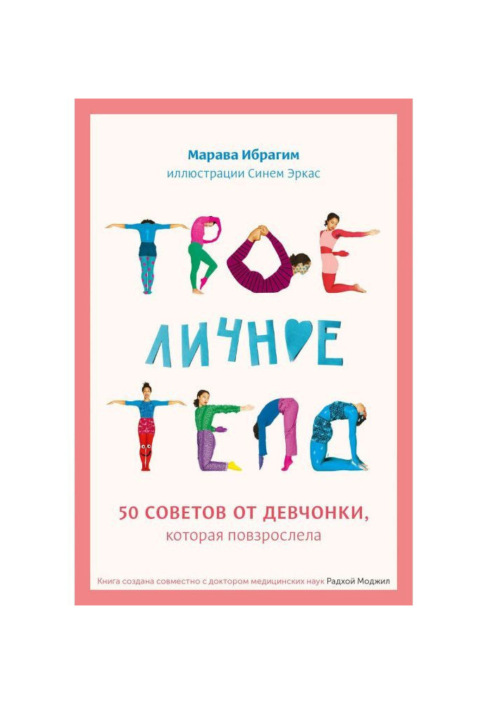 Твое личное тело. 50 советов от девчонки, которая повзрослела