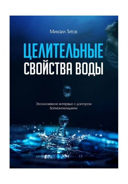 Целительные свойства воды. Эксклюзивное интервью с доктором Батмангхелиджем