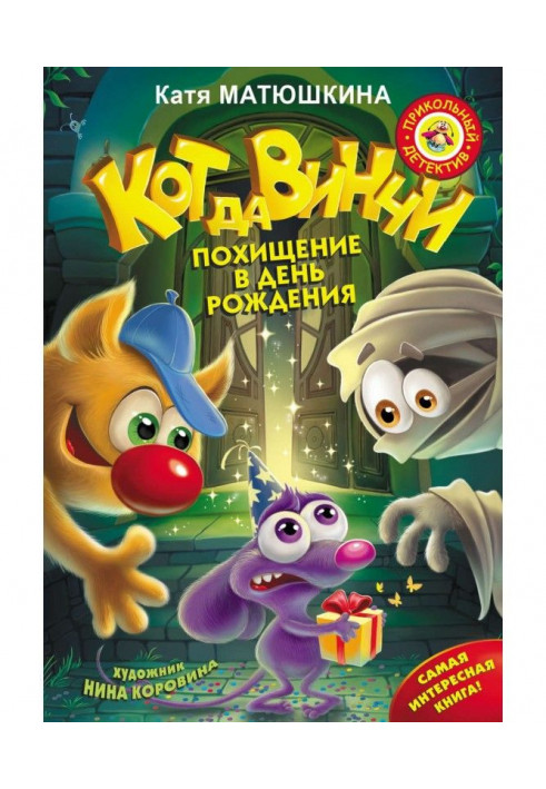 Cat and Винчи. Theft in the day of birth