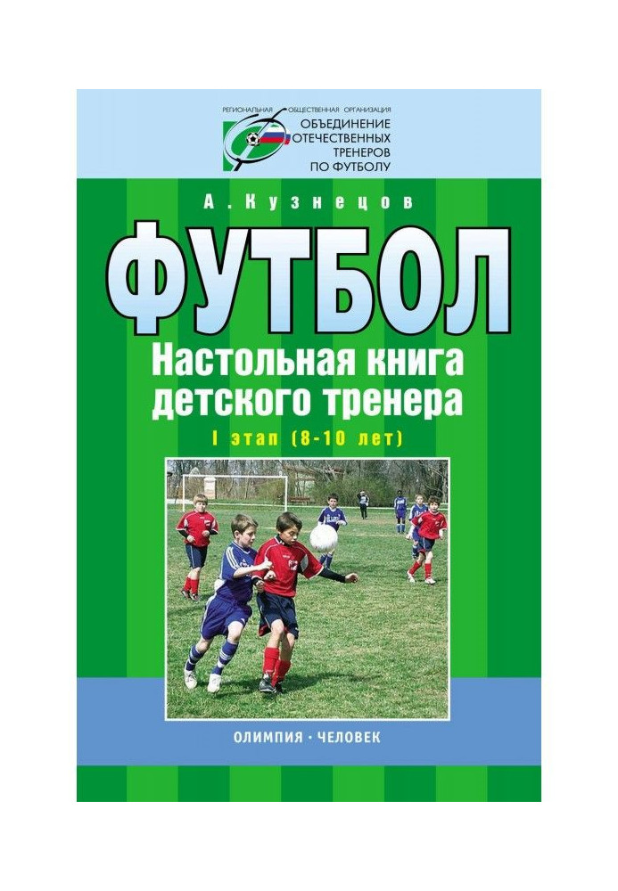 Футбол. Настільна книга дитячого тренера. I етап (8-10 років)