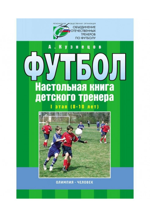 Football. Handbook of a children's trainer. Stage I (8-10 years)