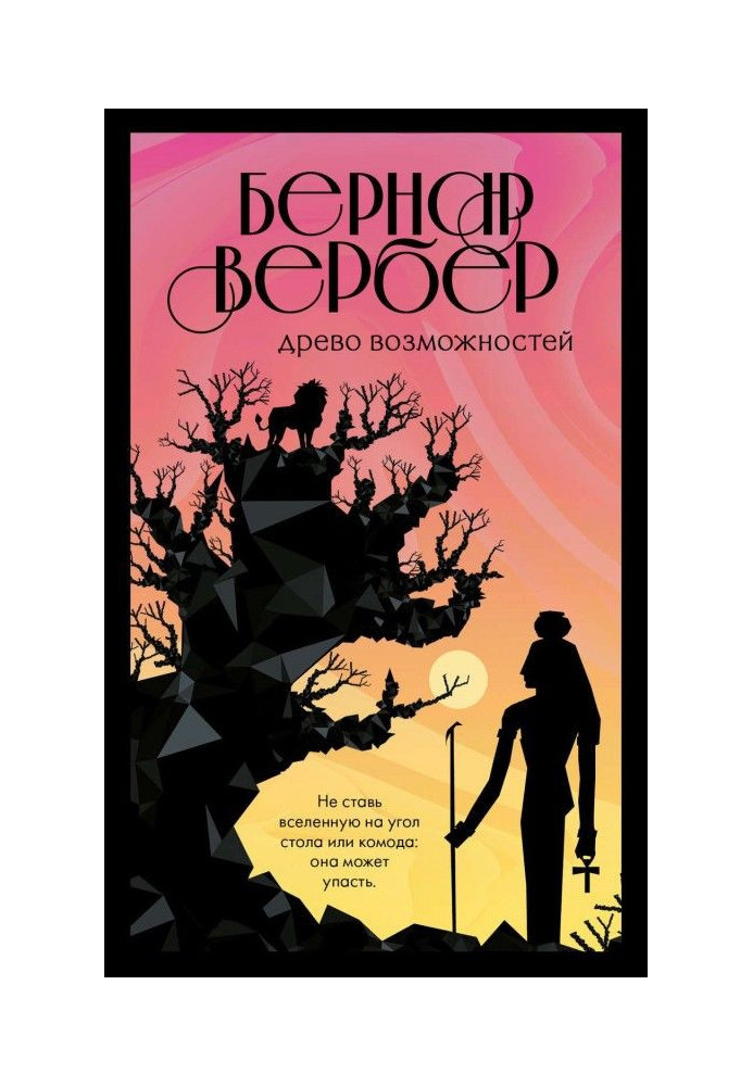 Древо возможностей (сборник)