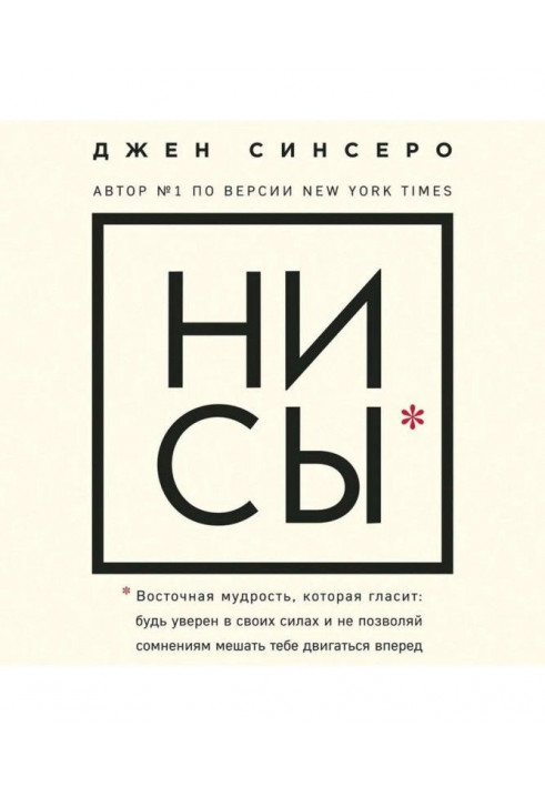 НИ СЫ. Будь уверен в своих силах и не позволяй сомнениям мешать тебе двигаться вперед