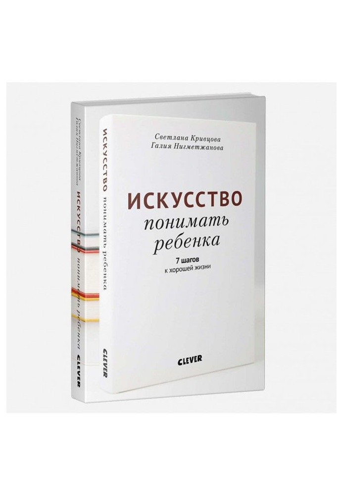 Мистецтво розуміти дитину. 7 кроків до хорошого життя