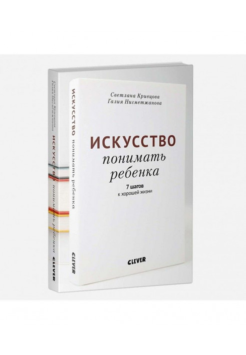 Мистецтво розуміти дитину. 7 кроків до хорошого життя