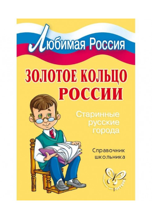 Золоте кільце Росії. Старовинні російські міста