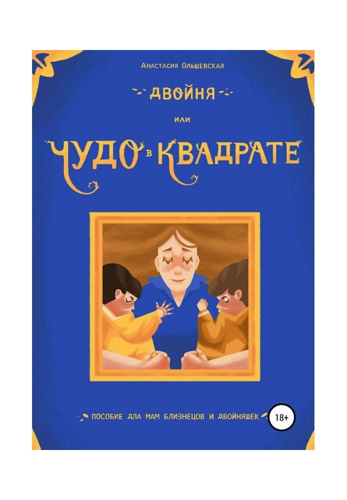 Двійнята, або Диво в квадраті. Посібник для мам близнюків і двійнят