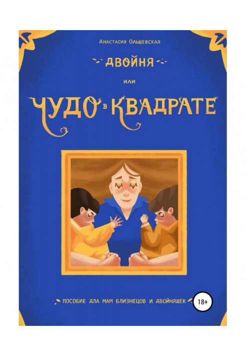 Двійнята, або Диво в квадраті. Посібник для мам близнюків і двійнят