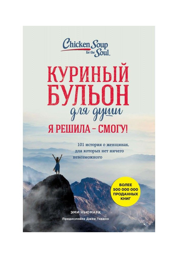 Курячий бульйон для душі. Я вирішила - зможу! 101 історія про жінок, для яких немає нічого неможливого