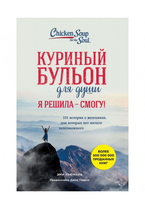 Курячий бульйон для душі. Я вирішила - зможу! 101 історія про жінок, для яких немає нічого неможливого