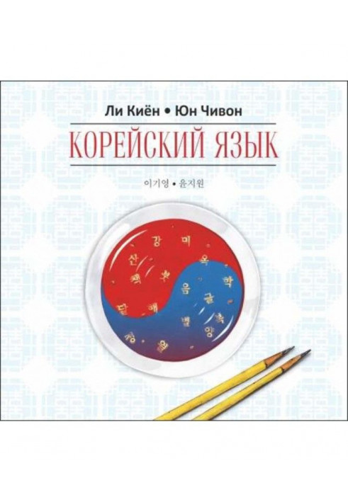 Корейська мова. Курс для самостійного вивчення для початківців. Ступінь 1