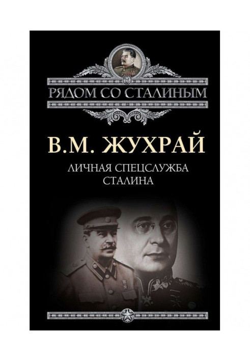 Личная спецслужба Сталина