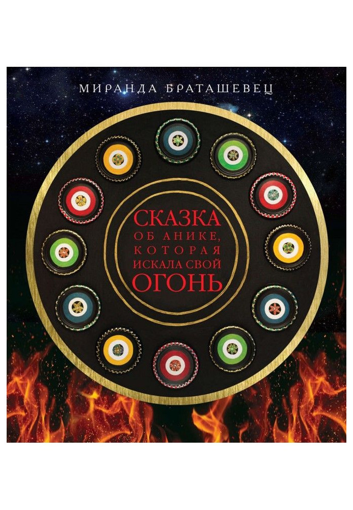 Казка про Аніку, яка шукала свій вогонь