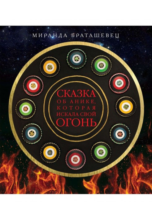 Казка про Аніку, яка шукала свій вогонь