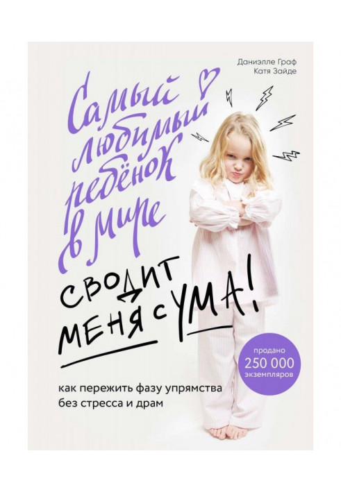 Самый любимый ребенок в мире сводит меня с ума. Как пережить фазу упрямства без стресса и драм