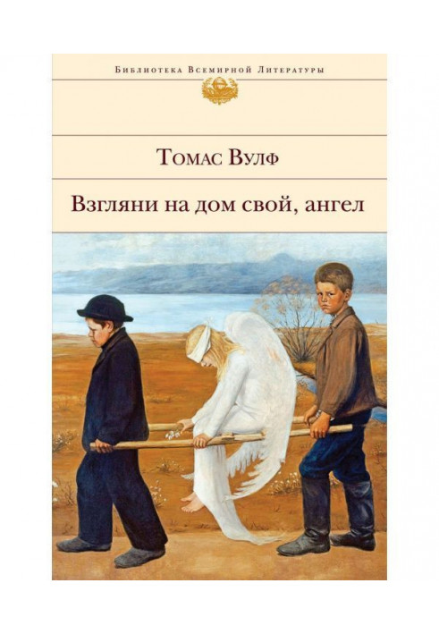 Поглянь додому свій, ангел