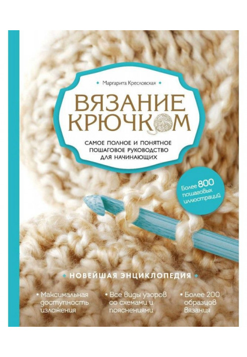 В'язання гачком. Найповніше і зрозуміліше покрокове керівництво для початківців. Новітня енциклопедія