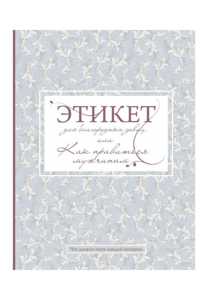 Етикет для благородних дівиць, або Як подобатися чоловікам