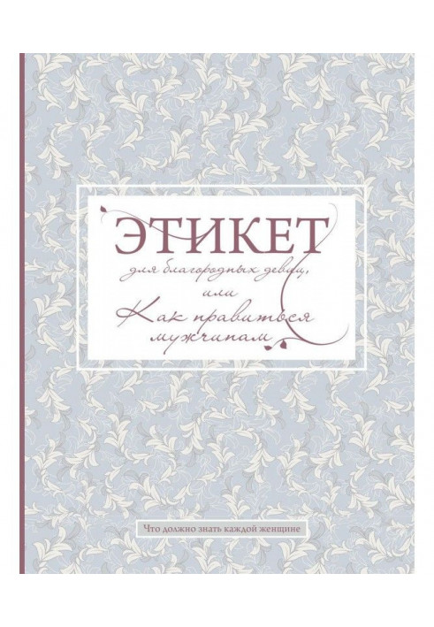 Етикет для благородних дівиць, або Як подобатися чоловікам