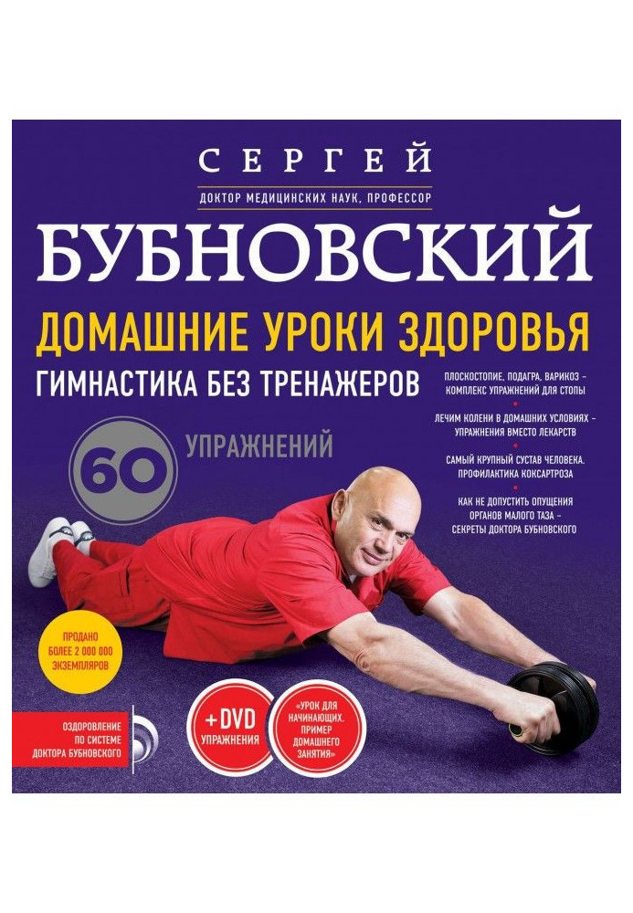 Domestic lessons of health. Gymnastics without trainers. 60 exercises