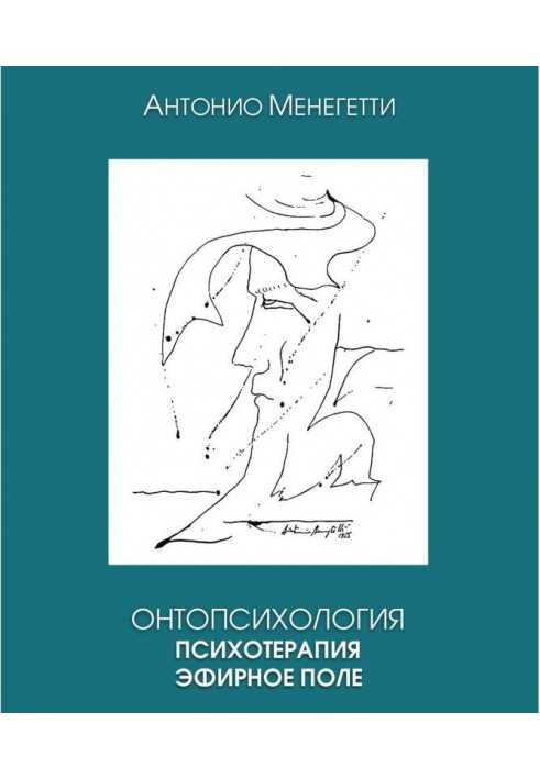 Онтопсихология. Психотерапія. Ефірне поле