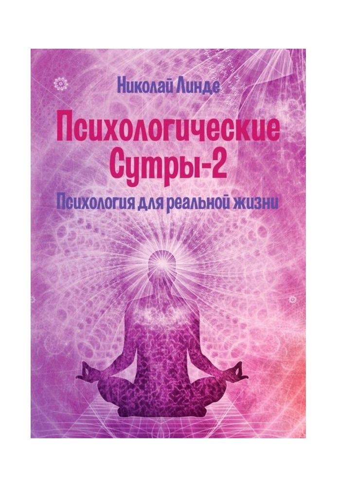 Психологические сутры – 2. Психология для реальной жизни