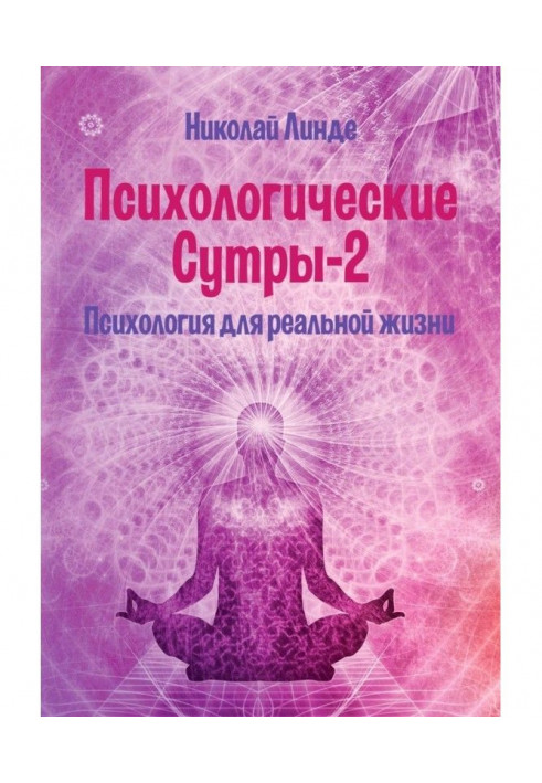 Психологические сутры – 2. Психология для реальной жизни