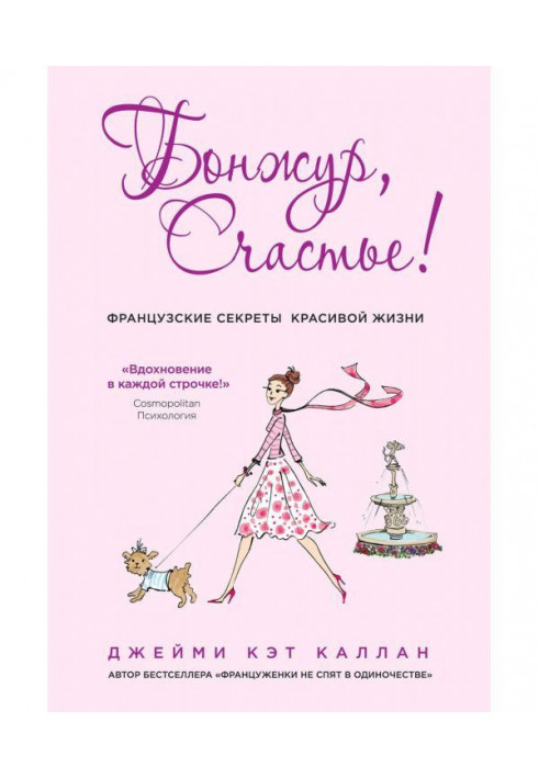 Бонжур, Happiness! French secrets of beautiful life