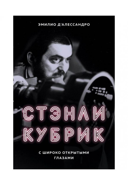 Стенлі Кубрик. З широко розплющеними очима