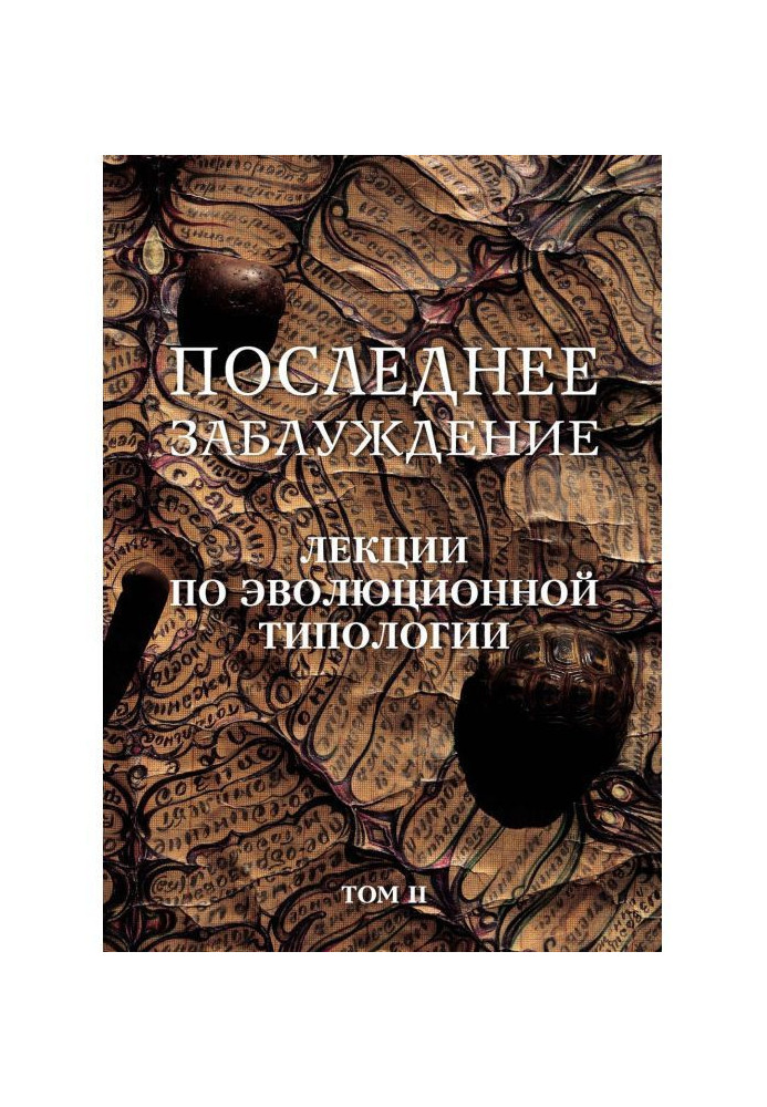 Последнее заблуждение. Лекции по эволюционной типологии. Том II