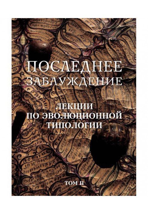 Последнее заблуждение. Лекции по эволюционной типологии. Том II