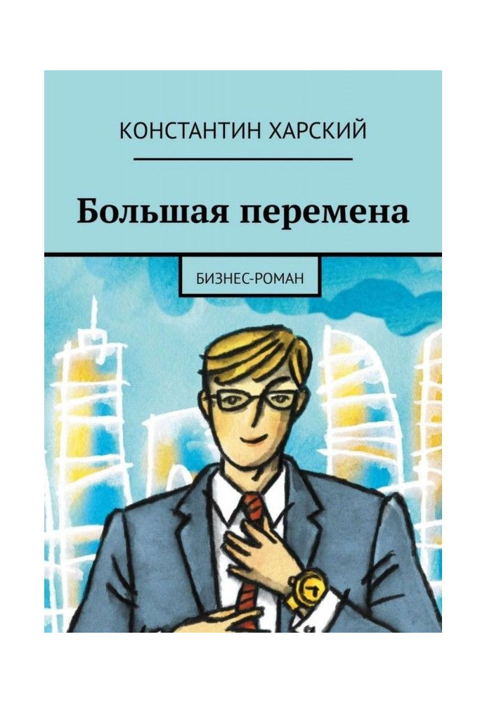 Большая перемена. Бизнес-роман