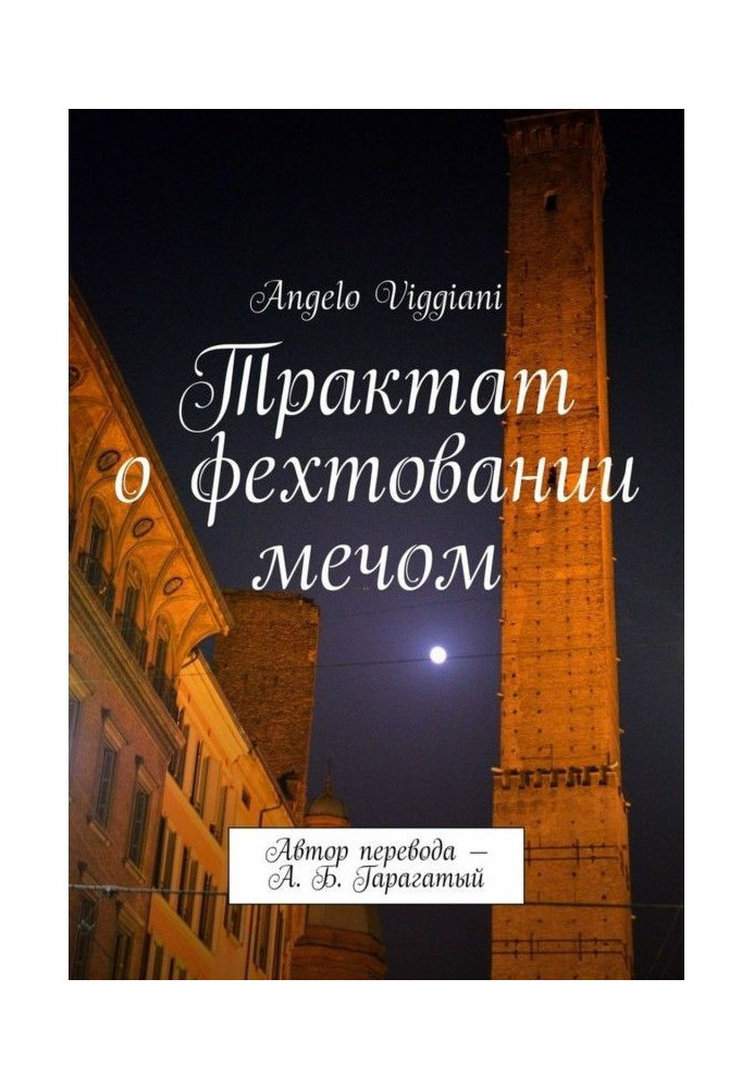 Трактат о фехтовании мечом. Автор перевода – А. Б. Гарагатый